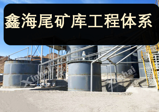 鑫海尾矿库工程体系：全流程把控，降本增效保安全
